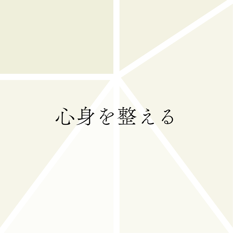 ⼼⾝を整える