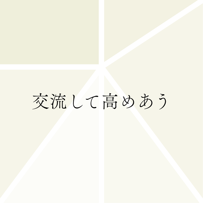 交流して⾼めあう