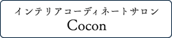 インテリアコーディネートサロン Cocon